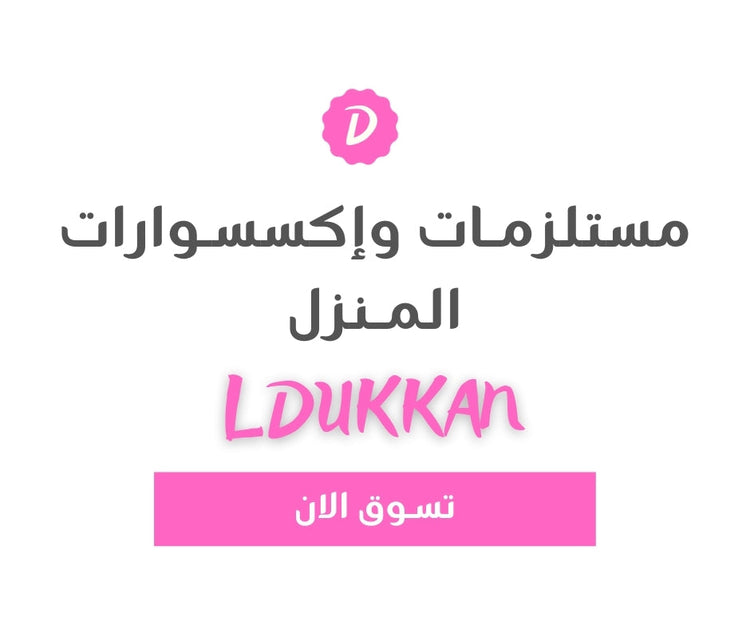 مستلزمات وإكسسوارات المنزل