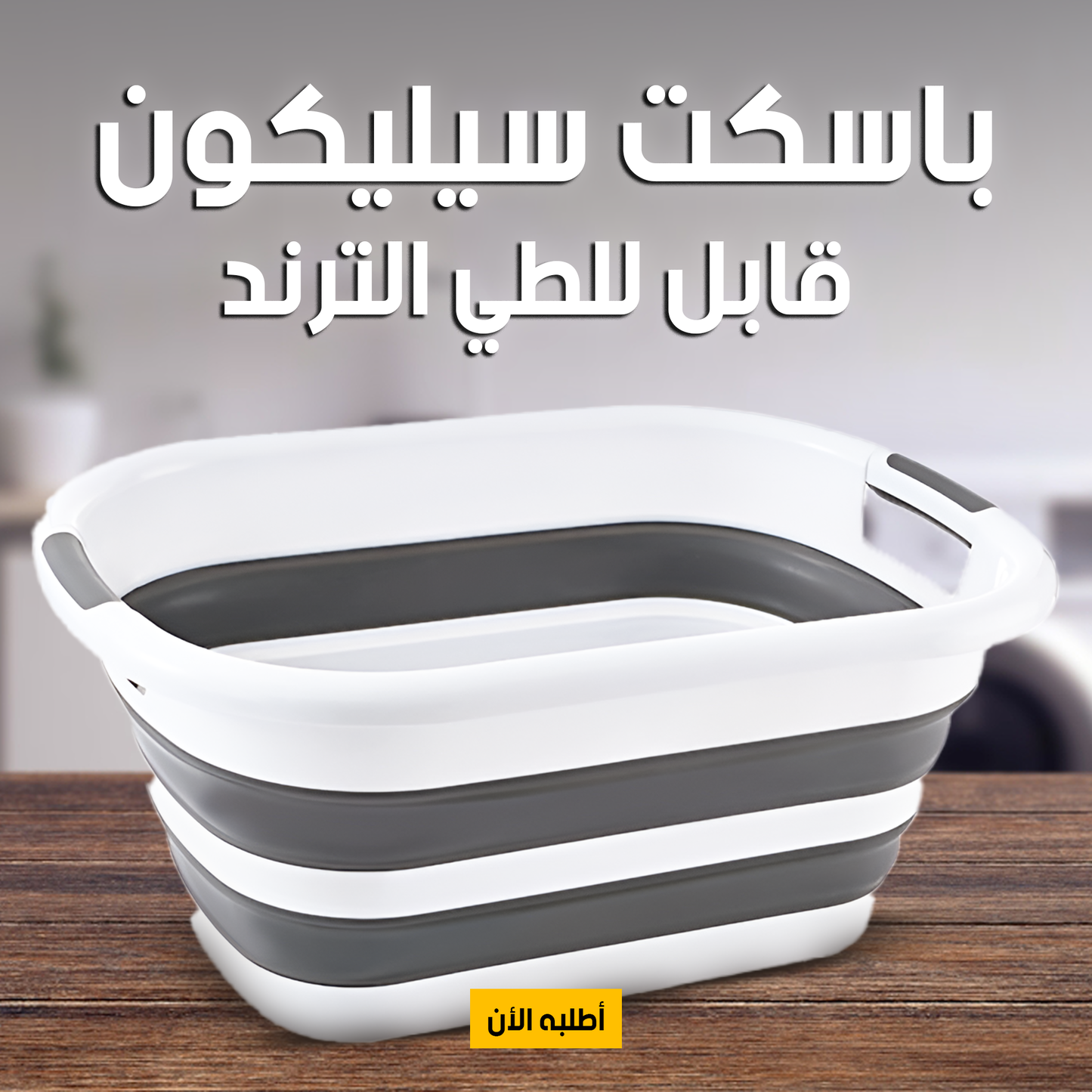 باسكت سيليكون قابل للطي الترند
