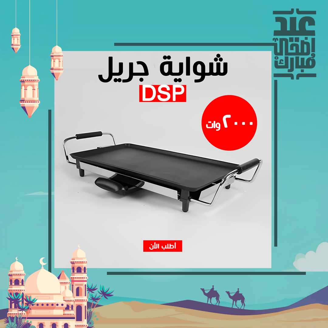 شواية جريل DSP 2000W