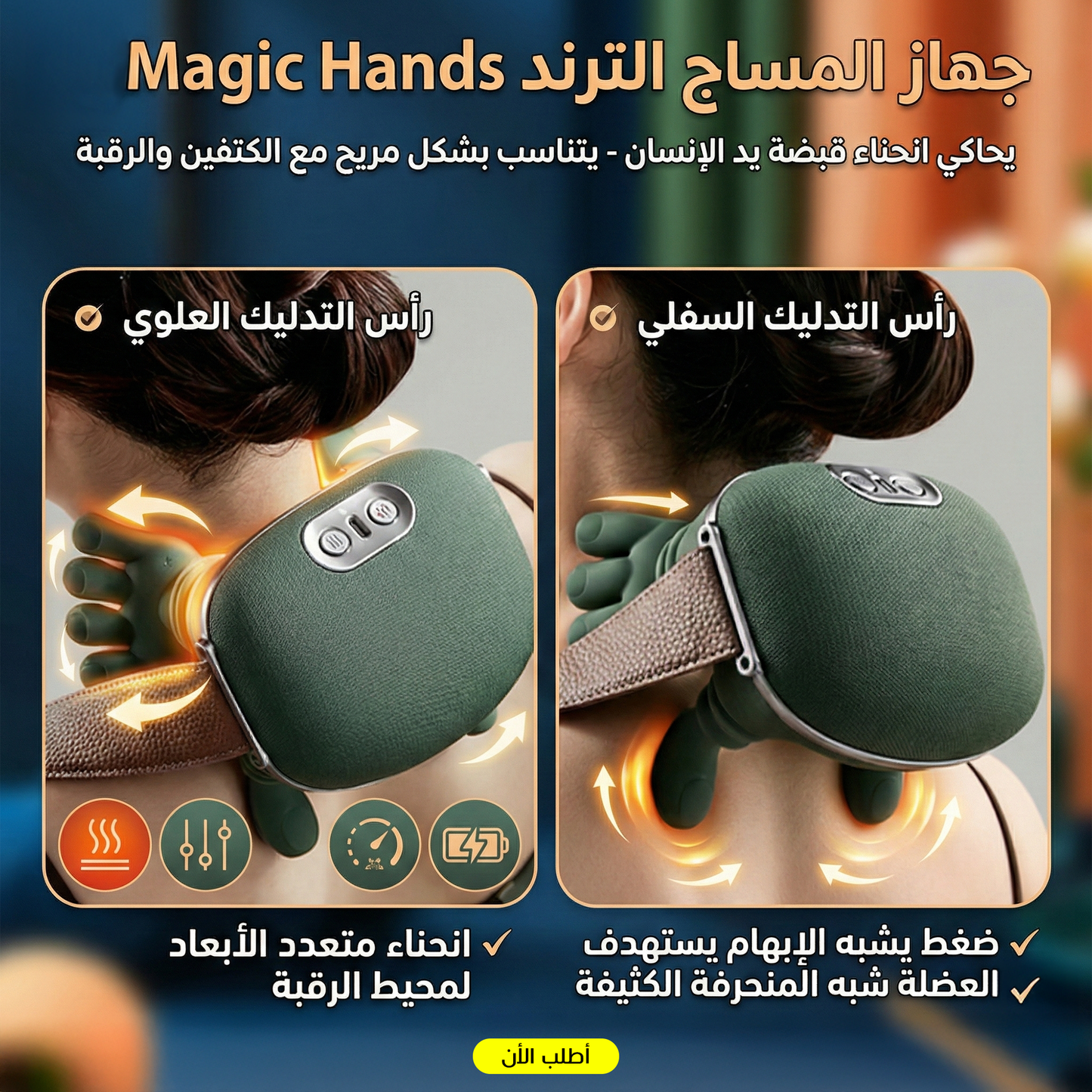 جهاز المساج الترند Magic Hands