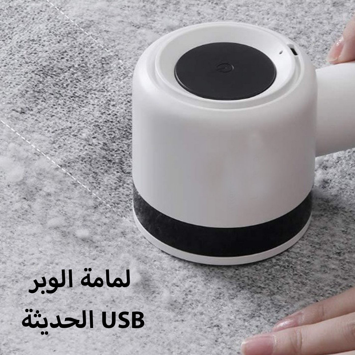 لمامة الوبر الحديثة USB