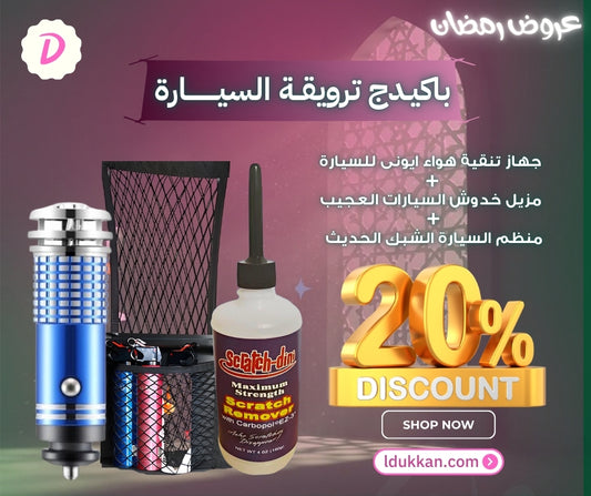 باكيـدج ترويقــة السيـــــــــارة