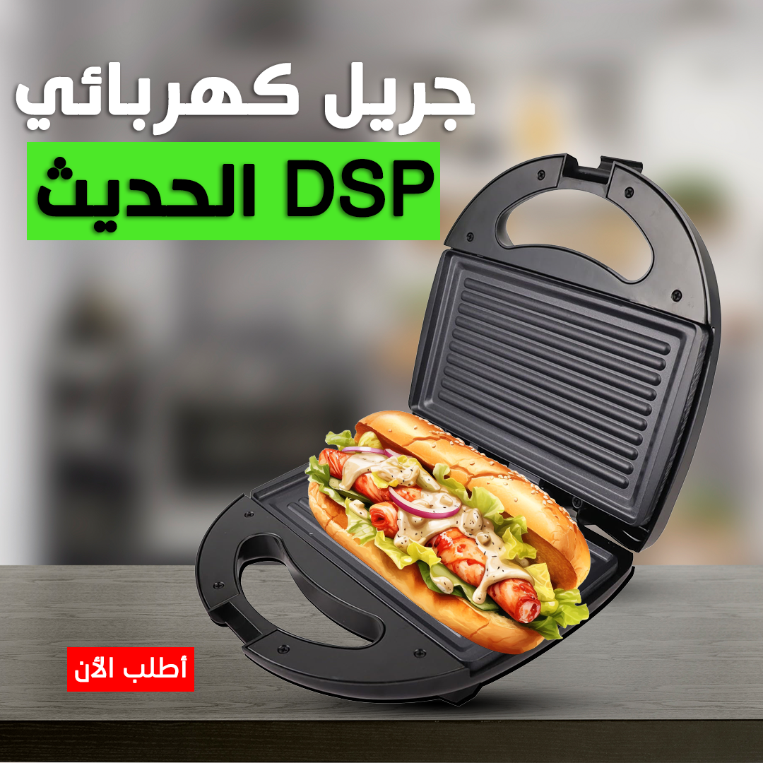 جريل كهربائي DSP الحديث