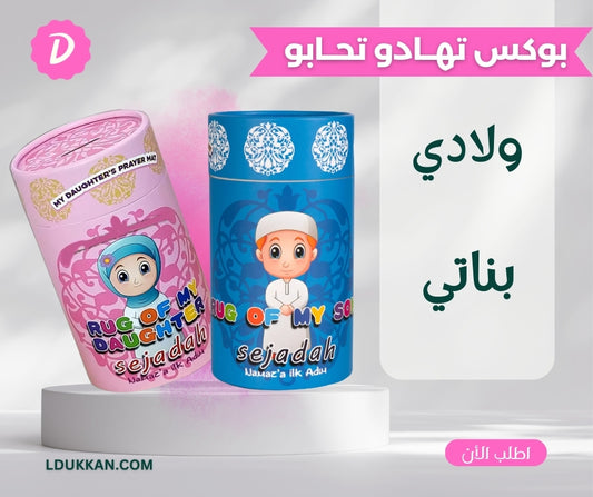 بوكس تهادوا تحابو للاطفال
