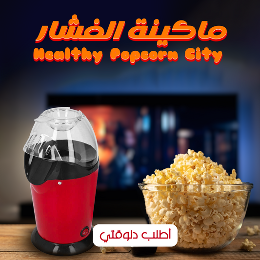 ماكينة الفشار Healthy Popcorn Cityv