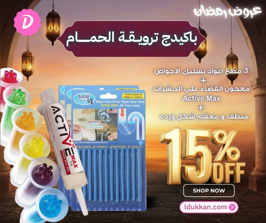 باكيدج ترويــقــة الحمـــــــام