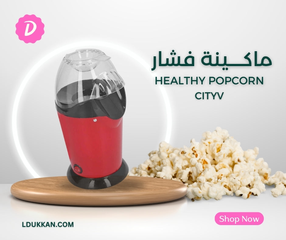 ماكينة الفشار Healthy Popcorn Cityv