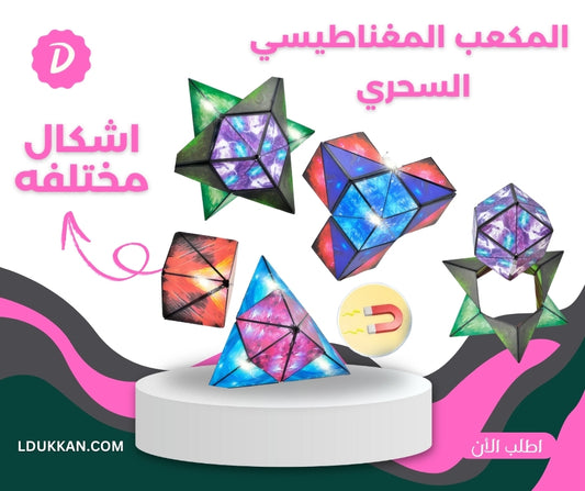 المكعب المغناطيسى السحرى