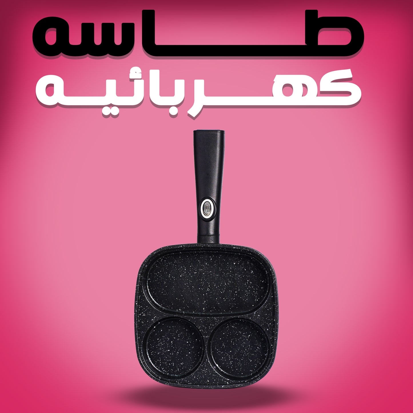 طاسه كهربائيه