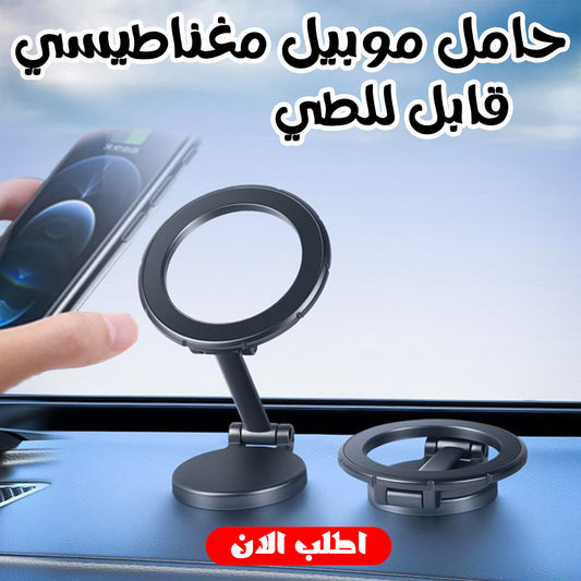 حامل موبيل مغناطيسي قابل للطي