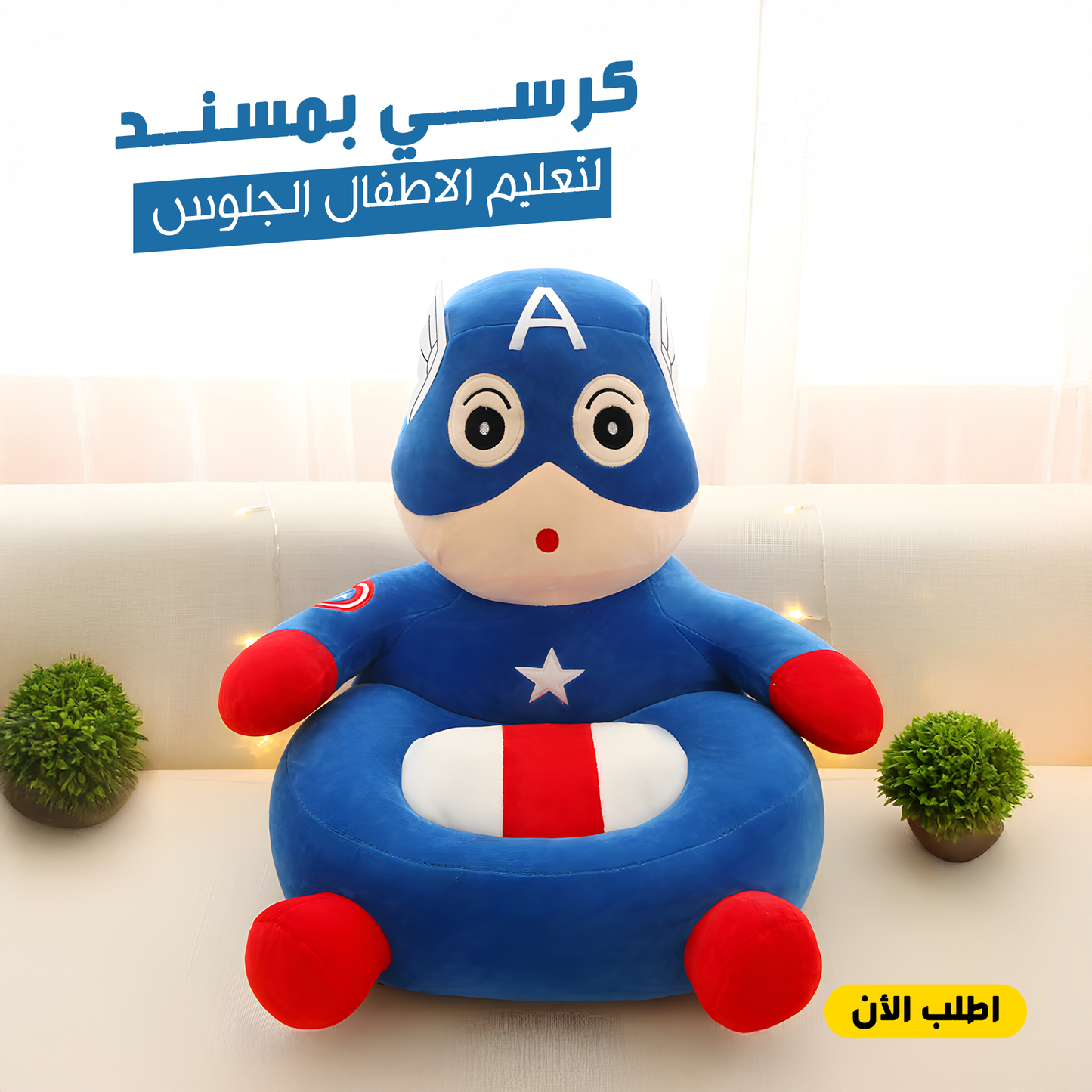 كرسي بمسند لتعليم الاطفال الجلوس الترند