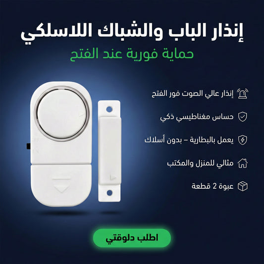 إنذار الباب والشباك اللاسلكي
