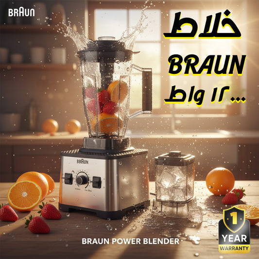 خلاط مطحنه 12000 وات BRAUN مع ضمان