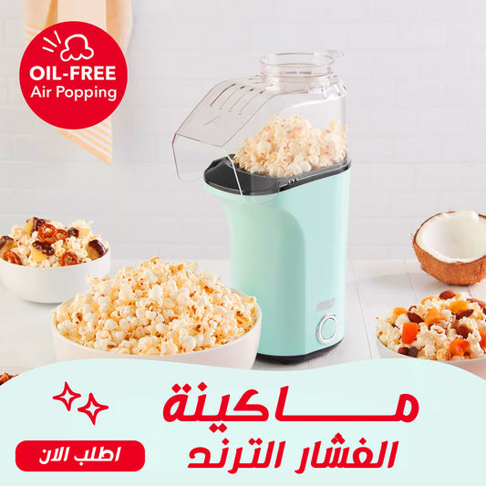 ماكينة الفشار الترند