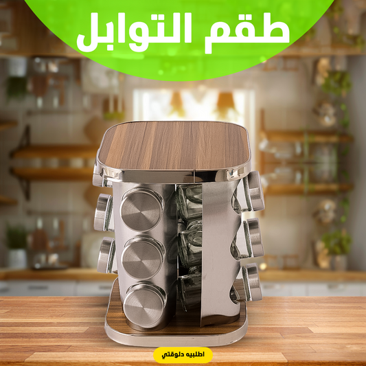 طقم التوابل الدوار الترند