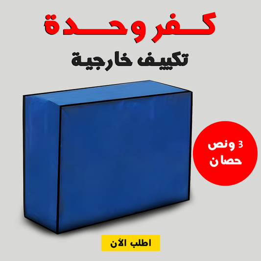 كفر وحدة تكييف خارجية 3 حصان