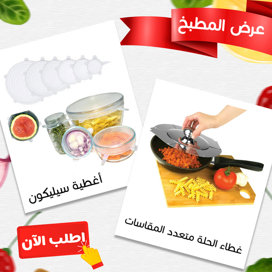 عرض غطاء حلة معدن متعدد المقاسات + 6 قطع أغطية سيليكون فائقة الإمتداد قابلة لإعادة الاستخدام