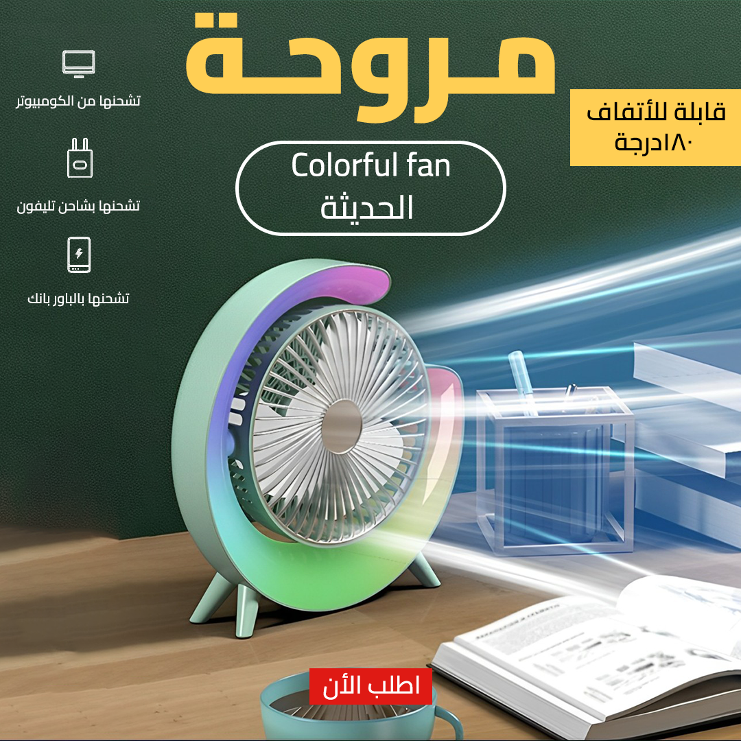 الحديثة Colorful fan مروحة