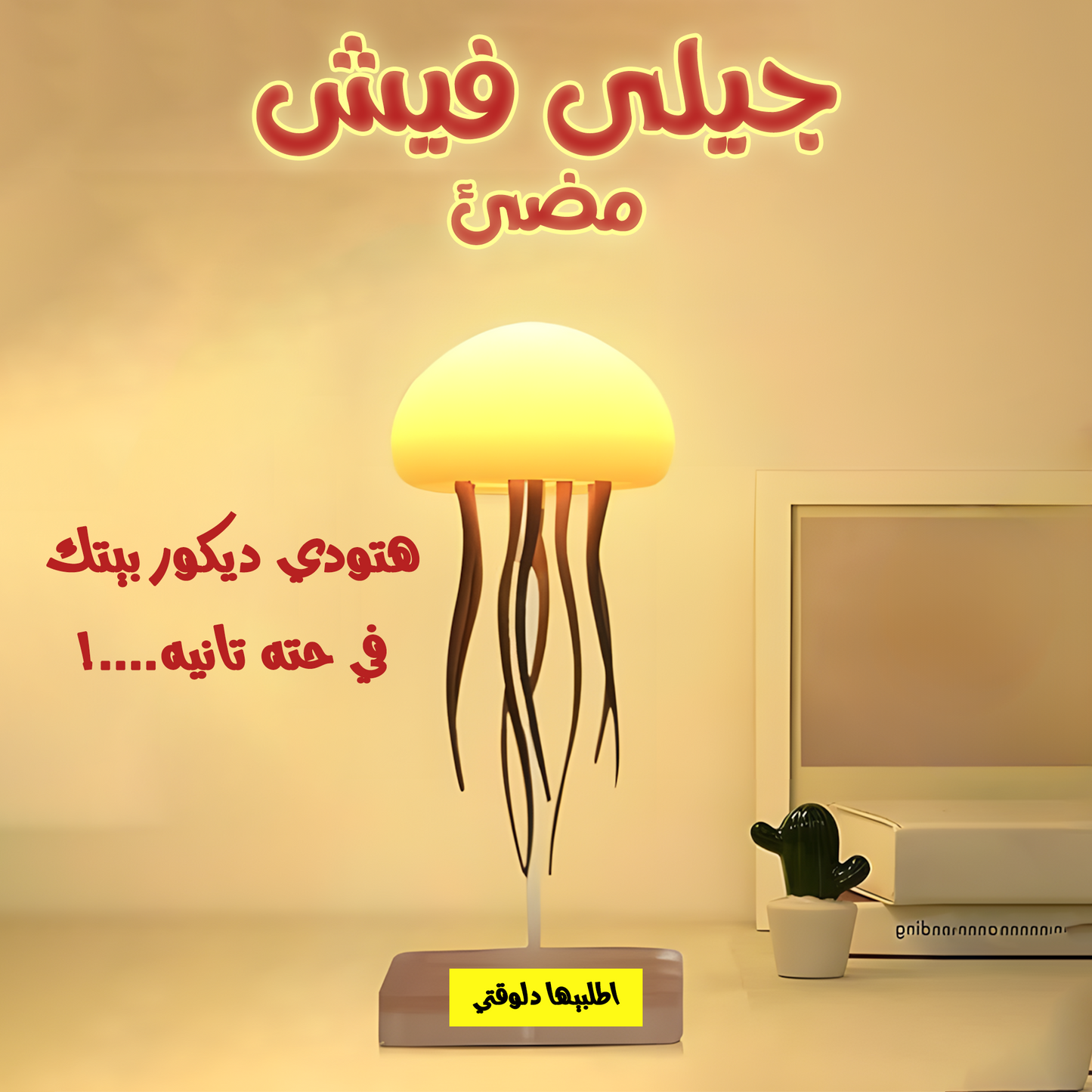 جيلى فيش مضئ