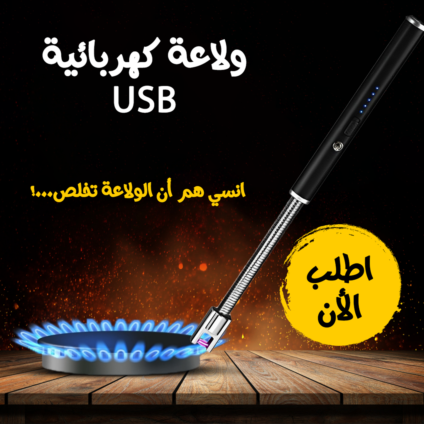ولاعة كهربائية USB